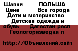 Шапки PUPIL (ПОЛЬША) › Цена ­ 600 - Все города Дети и материнство » Детская одежда и обувь   . Дагестан респ.,Геологоразведка п.
